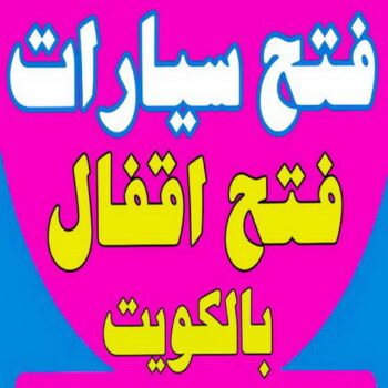 فتح سيارات - فني مفاتيح - برمجة مفتاح - ابوحسين 60606642 - فتح اقفال - فتح ابواب - مفاتيح سيارات - مفاتيح سيارة - فتح قفل - فتح سيارة - فتح تجوري - صب مفاتيح - فتح السيارات