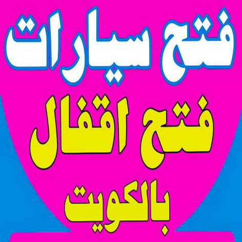 فتح سيارات - فني مفاتيح - برمجة مفتاح - ابوحسين 60606642 - فتح اقفال - فتح ابواب - مفاتيح سيارات - مفاتيح سيارة - فتح قفل - فتح سيارة - فتح تجوري - صب مفاتيح - فتح السيارات