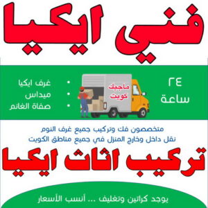 تركيب اثاث ايكيا