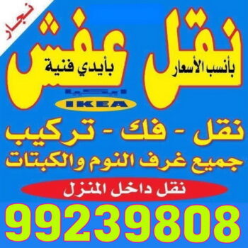 نقل عفش رخيص - رقم نقل عفش رخيص - شركة نقل عفش - نقل اثاث - نقل اثاث رخيص - نقل عفش -  نسر الخليج لنقل العفش - الاتصال 99239808