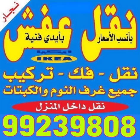 نقل عفش رخيص - رقم نقل عفش رخيص - شركة نقل عفش - نقل اثاث - نقل اثاث رخيص - نقل عفش - نسر الخليج لنقل العفش - الاتصال 99239808