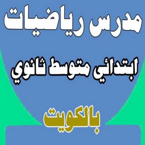 مدرس رياضيات
