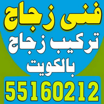 تركيب زجاج - فني زجاج - ابوعبدالعزيز 55160212 - تفصيل زجاج - زجاج سيكوريت - تركيب زجاج سيكوريت - معلم زجاج - زجاج شاور بوكس - تركيب مرايا - زجاج ومرايا - سيكوريت