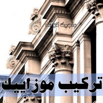 موزاييك - تركيب موزاييك - بالكويت 90933709 - موزاييك واجهات - موزاييك جدران - موزاييك بلاط - موزاييك خارجي - مقاول موزاييك - معلم موزاييك