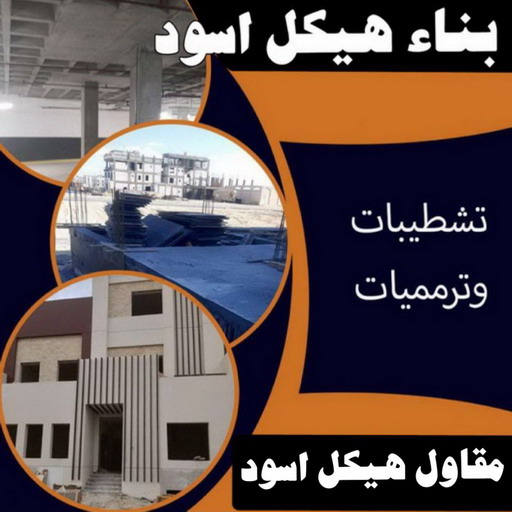 هيكل اسود - بناء هيكل اسود - ابواية📞90941190 - مقاول هيكل اسود - مقاول بناء هيكل اسود - بناء مصاعد - مقاولات عامة - مقاول - مقاول اسود - ترميمات عامه - تشطبيات عامة