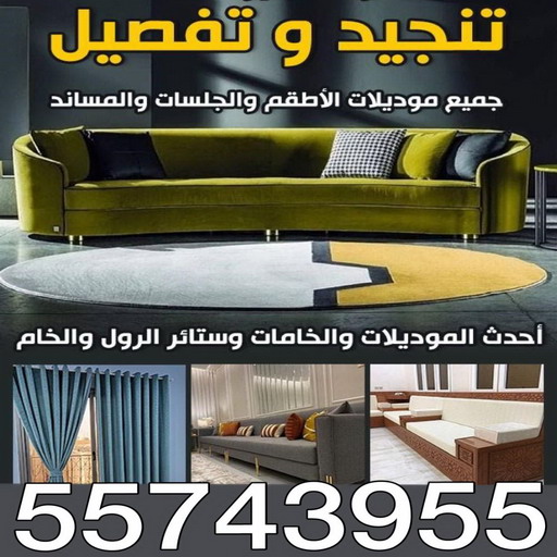 تفصيل ستائر - تنجيد كنبات - ياسر 55743955 - تنجيد قنفات - تنجيد الكويت - تفصيل كنب - تنجيد سيارات - تلبيس كنب - تنجيد كنب - نداف - تنجيد ديوانية - تنجيد وستائر الكويت