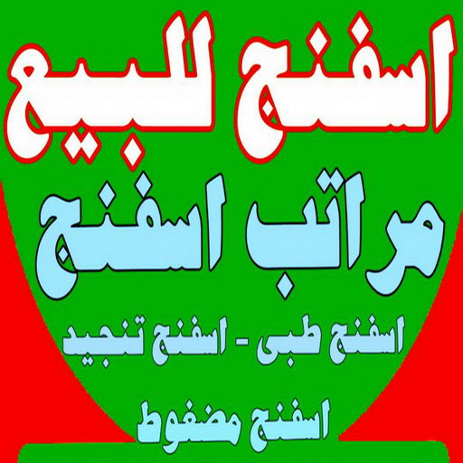اسفنج - اسفنج للبيع - اسفنج البغلي - ابوجورج 50935174 - اسفنج الجريوي - اسفنج الوطنية - اسفنج الهزيم - مراتب اسفنج - اسفنج طبي - اسفنج الكويت - اسفنج مضغوط - اسفنج تنجيد