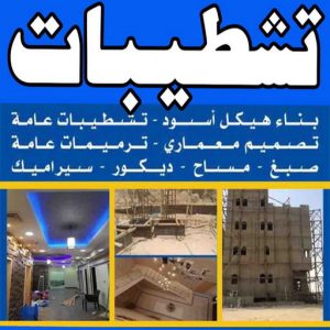 تشطيبات
