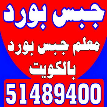 ديكور - جبس بورد - جبسم بورد - بالكويت 51489400 - جبسون بورد - معلم جبسم بورد - ديكورات جبس - ديكور سقف - ديكور جبس - تصميم ديكور - ديكور حائط - ديكورات - معلم جبس