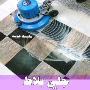 جلي بلاط