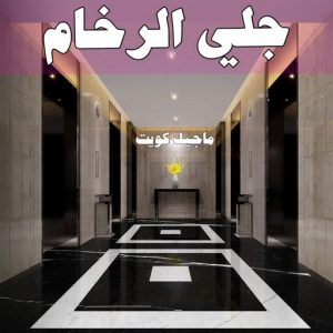 جلي الرخام
