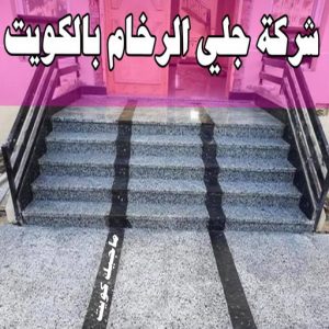 شركة جلى رخام بالكويت