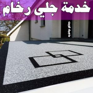 خدمة جلي رخام