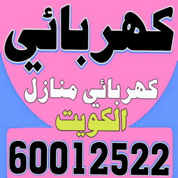كهربائي منازل - ابوحسين 60012522 - كهربائى - كهربائي - كهربائى منازل - فني كهربائي - كهربائى الكويت - رقم كهربائي - فنى كهربائي منازل - كهربائي بيوت - كهربائي منازل حولى