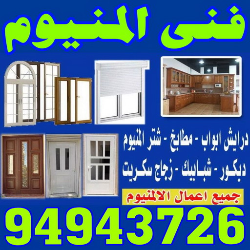 فني المنيوم العدان - رقم فني المنيوم العدان - فني شتر العدان - المنيوم العدان - شتر العدان - فني المنيوم العدان رخيص - فني المنيوم - الاتصال 98791483