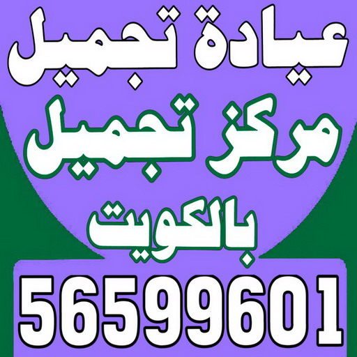 عيادة تجميل - مركز تجميل - عيادة تجميل بالكويت - مارينا كلينك - عيادات تجميل - دكتور تجميل - مراكز تجميل - عيادات التجميل - رقم عيادة تجميل