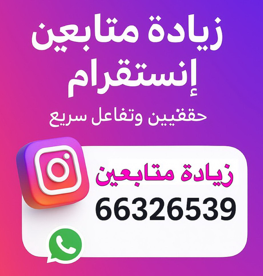 زيادة متابعين - متابعين انستقرام - زيادة متابعين انستقرام - ام ياسين 66326539 - متابعين - متابعين تويتر - زيادة متابعين انستجرام - موقع زيادة متابعين - برنامج زيادة متابعين