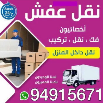 نقل اغراض - نقل بضائع - بالكويت 94915671 - شركة نقل عفش انستجرام - ونيت نقل عفش - نقل عفش نجار - نقل عفش الاحمدي - نقل عفش - نقل عفش هندي - نقل العفش مع التغليف