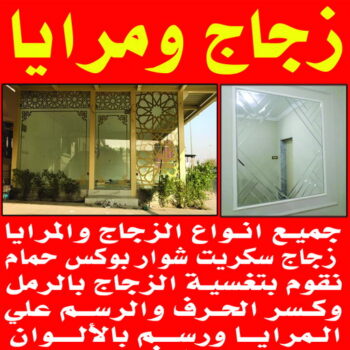 تركيب زجاج سيكوريت - شاور بوكس - زجاج ومرايا - سيف بنغالي📞50498176 - تركيب زجاج - فني زجاج - تفصيل زجاج - زجاج سيكوريت - معلم زجاج - زجاج شاور بوكس - تركيب مرايا - سيكوريت
