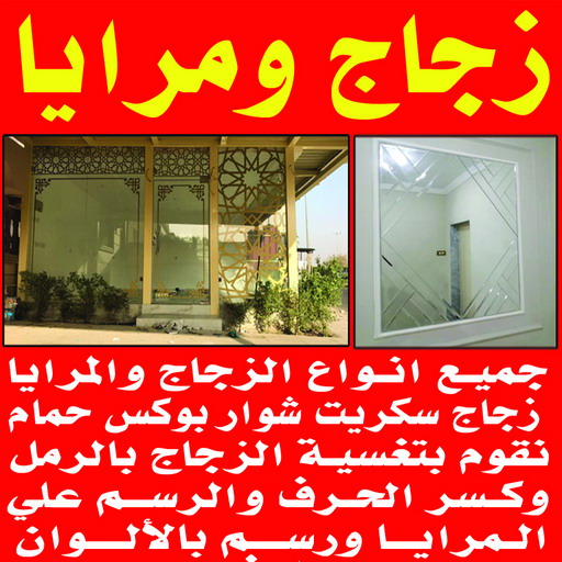تركيب زجاج سيكوريت - شاور بوكس - زجاج ومرايا - سيف بنغالي📞50498176 - تركيب زجاج - فني زجاج - تفصيل زجاج - زجاج سيكوريت - معلم زجاج - زجاج شاور بوكس - تركيب مرايا - سيكوريت