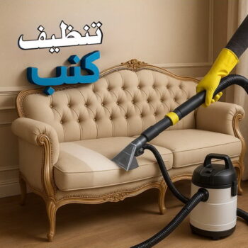 تنظيف كنب - شركة تنظيف كنب - الاتصال 99114313 - تنظيف كنب رخيص - تنظيف الكنب - غسيل كنب - غسيل الكنب - تنظيف كنبات - تنظيف كنب الكويت