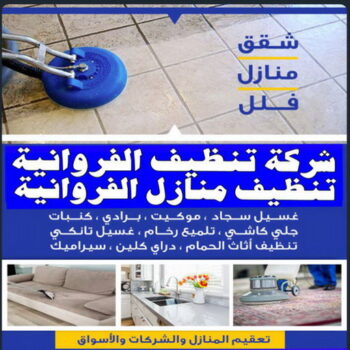 شركة تنظيف الفروانية - بالكويت 99114313 - تنظيف منازل الفروانية - شركات تنظيف الفروانية - شركة تنظيف منازل بالفروانية - رقم شركة تنظيف الفروانية - تنظيف شقق الفروانية