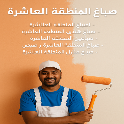 صباغ المنطقة العاشرة - ابوحمزة📞65551641 - رقم صباغ المنطقة العاشره - صباغ بالمنطقة العاشرة - صباغين المنطقة العاشرة - صباغ هندي المنطقة العاشره - صباغ العاشره
