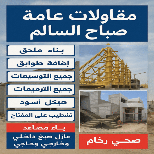 مقاولات عامة صباح السالم - مقاول صباح السالم - ابواية📞90941190 - ترميمات عامة صباح السالم - مقاول ترميم صباح السالم - مقاول بناء صباح السالم