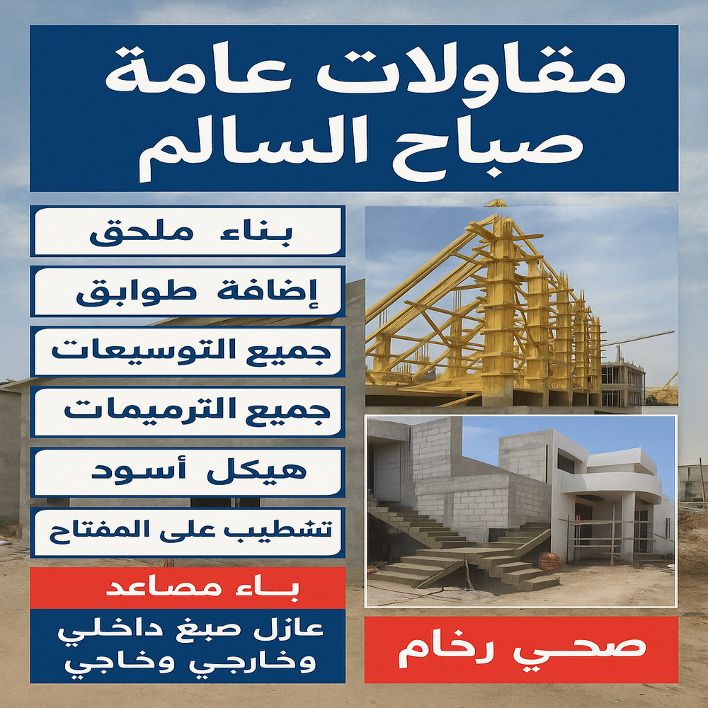 مقاولات عامة صباح السالم - مقاول صباح السالم - ابواية📞90941190 - ترميمات عامة صباح السالم - مقاول ترميم صباح السالم - مقاول بناء صباح السالم