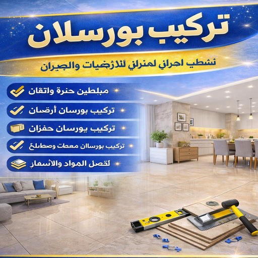 تركيب بورسلان - معلم تركيب بورسلان - باكستاني غلام📞51720916 – معلم بورسلان – فني بورسلان – مقاول بورسلان - تركيب البورسلان – معلم بورسلان باكستاني