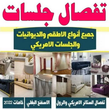 تفصال جلسات - ابوعلي 66627768 – تفصيل جلسات - تفصيل جلسه - تفصيل جلسات الكويت - تفصال جلسات وديوانيات - تفصال جلسات ارضيه