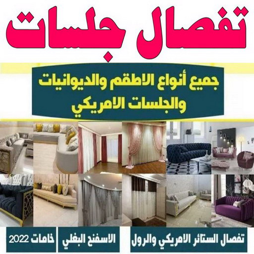 تفصال جلسات - ابوعلي 66627768 – تفصيل جلسات - تفصيل جلسه - تفصيل جلسات الكويت - تفصال جلسات وديوانيات - تفصال جلسات ارضيه