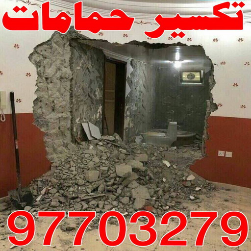تكسير حمامات - تكسير مطابخ - ابومحمود 97703279 - تكسير حمام - تكسير مطبخ - تكسير بلاط الحمام - تجديد حمامات - تكسير وتجديد حمامات - تكسير حمامات الكويت