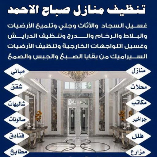 تنظيف صباح الاحمد - شركة تنظيف صباح الاحمد - شركة السرور 99114313 - شركة تنظيف منازل صباح الاحمد - تنظيف منازل صباح الاحمد