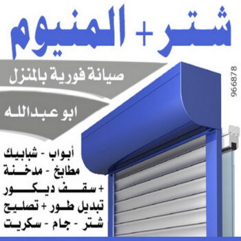 فني المنيوم - فني شتر - المنيوم الكويت - فني المنيوم الجهراء - شتر الجهراء - فني المنيوم باكستاني - تركيب المنيوم  - تركيب شتر - فني مطابخ - فني المنيوم الكويت - الاتصال 50001847