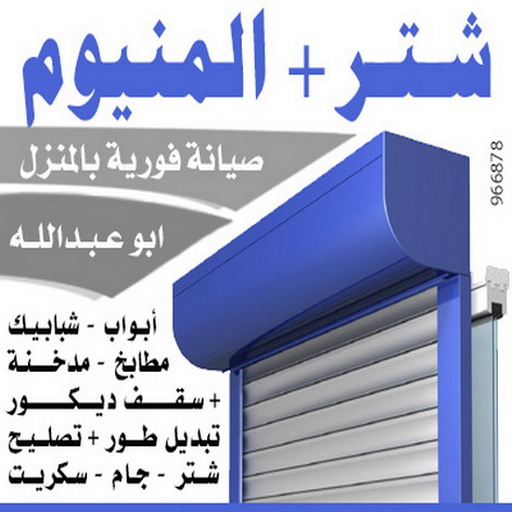 فني المنيوم - فني شتر - المنيوم الكويت - فني المنيوم الجهراء - شتر الجهراء - فني المنيوم باكستاني - تركيب المنيوم - تركيب شتر - فني مطابخ - فني المنيوم الكويت - الاتصال 50001847