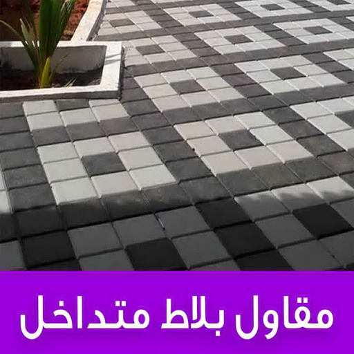 كربستون - تركيب بلاط متداخل - ابواية📞90941190 - مقاول كربستون - بلاط انترلوك - بلاط متداخل - مقاول بلاط - معلم بلاط - بلاط موزاييك - تركيب كربستون - تركيب بلاط - انترلوك
