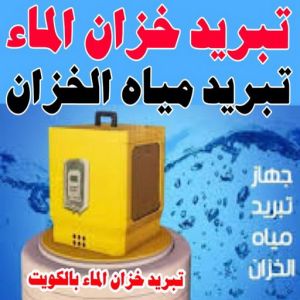 تبريد خزان