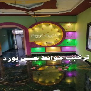 جبس بورد للجدران