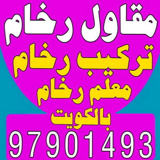مقاول رخام - مقاول رخام الكويت - ابومحمد 97901493 - فني تركيب رخام - معلم رخام باكستاني - مقاول تركيب رخام - معلم رخام - تركيب رخام - فني رخام - تركيب رخام الكويت