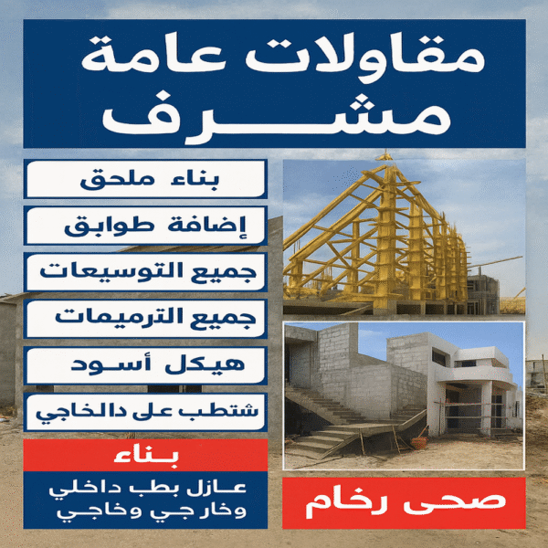مقاولات عامة مشرف - مقاول مشرف - ابواية📞90941190 - مقاول بناء مشرف - رقم مقاول مشرف - ترميمات عامة مشرف - مقاولات بناء مشرف - مقاول ترميم مشرف