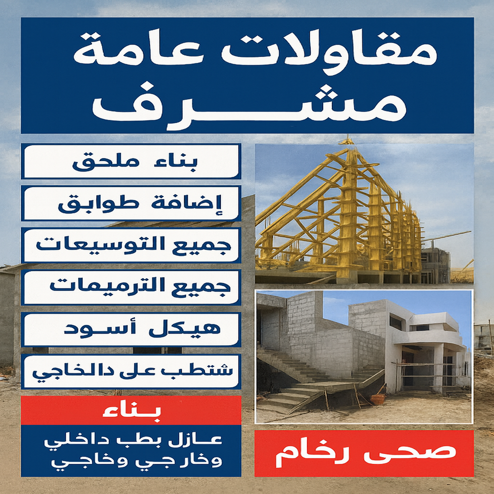 مقاولات عامة مشرف - مقاول مشرف - ابواية📞90941190 - مقاول بناء مشرف - رقم مقاول مشرف - ترميمات عامة مشرف - مقاولات بناء مشرف - مقاول ترميم مشرف