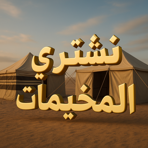 نشتري المخيمات - أبواحمد📞60931739 - شراء مخيمات - نشتري المخيمات بالكويت - شراء مخيمات الكويت - نشتري الخيام - شراء خيام - شراء خيام الكويت
