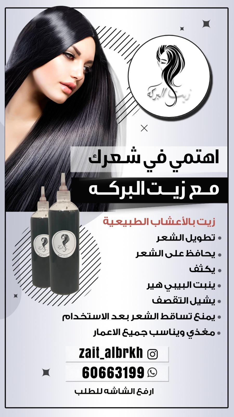 زيت شعر - زيت تطويل الشعر - زيت البركة 60663199 - افضل زيت شعر - زيت للشعر المتساقط - زيت للشعر المتقصف - خلطة زيوت للشعر