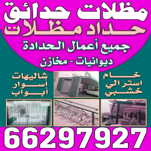 مظلات حدائق - مظلات حدائق الكويت - الاتصال 66297927 - مظلات حدائق ايكيا - مظلات حدائق ساكو - مظلات حدائق حديد - مظلات حدائق رخيصة