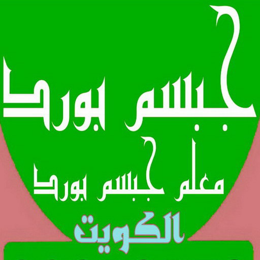 جبسم بورد - معلم جبسم بورد - باكستاني 99242192 - جبسم بورد الكويت - جبسم بورد باكستاني - جبسم بورد رخيص - مقاول جبسم بورد - رقم جبسم بورد