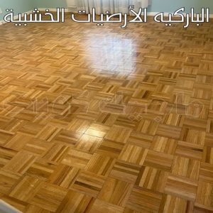 الباركيه الأرضيات الخشبية
