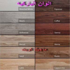 الوان الباركيه