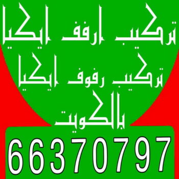 تركيب ارفف ايكيا - تركيب ارفف - بالكويت 66370797 - تركيب رفوف - فني تركيب ارفف - تركيب ارفف رخيص - تركيب ارفف الكويت - تركيب رفوف ايكيا
