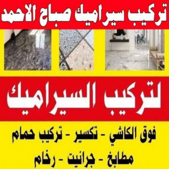 تركيب سيراميك صباح الاحمد - بالكويت 55703512 - معلم تركيب سيراميك صباح الاحمد - مقاول تركيب سيراميك صباح الاحمد - فني تركيب سيراميك صباح الاحمد